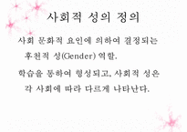 생물학적 성(Sex)과 사회적 성(Gender) 그리고 성격-7