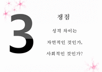 생물학적 성(Sex)과 사회적 성(Gender) 그리고 성격-9