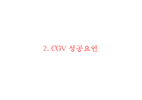 CGV 기업현황과 SWOT분석/ CGV 마케팅(SWOT,STP,4P)사례분석/ CGV 문제점과 개선방안과 향후방향제안 PPT-6