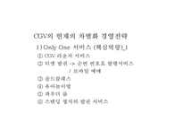 CGV 기업현황과 SWOT분석/ CGV 마케팅(SWOT,STP,4P)사례분석/ CGV 문제점과 개선방안과 향후방향제안 PPT-18
