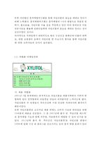 [롯데 자일리톨 마케팅사례] 자일리톨 브랜드분석과 자일리톨 마케팅 성공,실패사례연구 보고서-11