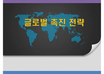 글로벌 촉진 전략-1