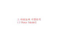 블랙야크 브랜드현황분석과 블랙야크 마케팅 SWOT,STP,4P전략분석및 블랙야크 향후시사점 PPT-7