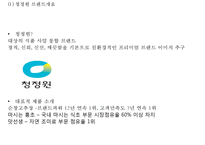 [청정원 마케팅사례 PPT] 청정원 브랜드현황과 마케팅 SWOT,STP,4P전략분석및 청정원 새로운마케팅전략 제안-4