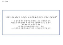 [청정원 마케팅사례 PPT] 청정원 브랜드현황과 마케팅 SWOT,STP,4P전략분석및 청정원 새로운마케팅전략 제안-20