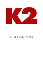 K2 브랜드분석과 SWOT분석및 K2 마케팅 사례분석과 향후전략제안-1