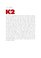 K2 브랜드분석과 SWOT분석및 K2 마케팅 사례분석과 향후전략제안-3
