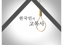 [고독사의 심각성과 해결방안] 한국인의 고독사 - 고독사의 원인, 고독사 현황, 고독사 문제점 해결방안-1