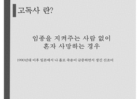 [고독사의 심각성과 해결방안] 한국인의 고독사 - 고독사의 원인, 고독사 현황, 고독사 문제점 해결방안-3
