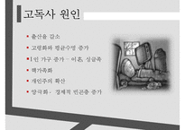 [고독사의 심각성과 해결방안] 한국인의 고독사 - 고독사의 원인, 고독사 현황, 고독사 문제점 해결방안-5