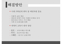 [고독사의 심각성과 해결방안] 한국인의 고독사 - 고독사의 원인, 고독사 현황, 고독사 문제점 해결방안-8