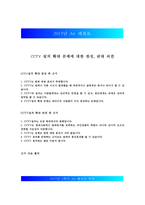 [CCTV 설치 확대 찬성, 반대] CCTV 설치 확대 문제에 대한 찬성, 반대 의견 - CCTV 설치 확대 찬성 의견, CCTV 설치 확대 반대 의견, CCTV 설치 찬반 논의-1