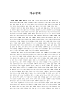 가부장제(家父長制)의 특징과 나의 견해 [가부장제] -2