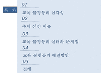 [교육 불평등의 심각성과 해결방안] 교육 불평등의 개념, 교육 불평등 원인, 교육 불평등 실태, 교육 불평등 심각성과 해결방안-2