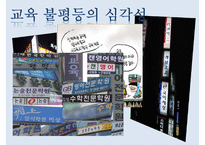 [교육 불평등의 심각성과 해결방안] 교육 불평등의 개념, 교육 불평등 원인, 교육 불평등 실태, 교육 불평등 심각성과 해결방안-3