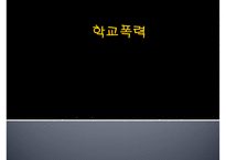 [★PPT발표자료★][학교폭력 대책방안] 학교폭력 가해자 특성, 학교폭력 피해자 실태, 우리나라 대응책, 외국 대응책, 학교폭력 예방 대책-1
