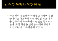 [★PPT발표자료★][학교폭력 대책방안] 학교폭력 가해자 특성, 학교폭력 피해자 실태, 우리나라 대응책, 외국 대응책, 학교폭력 예방 대책-2