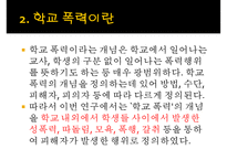 [★PPT발표자료★][학교폭력 대책방안] 학교폭력 가해자 특성, 학교폭력 피해자 실태, 우리나라 대응책, 외국 대응책, 학교폭력 예방 대책-3