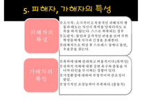 [★PPT발표자료★][학교폭력 대책방안] 학교폭력 가해자 특성, 학교폭력 피해자 실태, 우리나라 대응책, 외국 대응책, 학교폭력 예방 대책-9