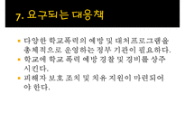 [★PPT발표자료★][학교폭력 대책방안] 학교폭력 가해자 특성, 학교폭력 피해자 실태, 우리나라 대응책, 외국 대응책, 학교폭력 예방 대책-12