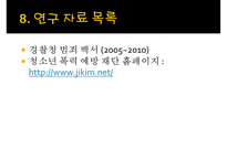 [★PPT발표자료★][학교폭력 대책방안] 학교폭력 가해자 특성, 학교폭력 피해자 실태, 우리나라 대응책, 외국 대응책, 학교폭력 예방 대책-13