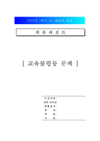 [교육 불평등의 심각성과 해결방안] 교육 불평등의 원인, 교육 불평등 문제점, 교육 불평등 해소 방안-1