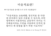 [미술치료] 미술치료 역사, 미술치료 목적, 미술치료 장점, 미술치료 적용, 미술치료 이론-3