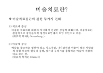 [미술치료] 미술치료 역사, 미술치료 목적, 미술치료 장점, 미술치료 적용, 미술치료 이론-4