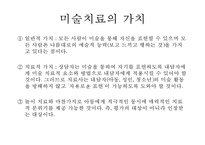 [미술치료] 미술치료 역사, 미술치료 목적, 미술치료 장점, 미술치료 적용, 미술치료 이론-9