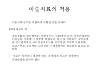 [미술치료] 미술치료 역사, 미술치료 목적, 미술치료 장점, 미술치료 적용, 미술치료 이론-11