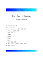 [사랑의 기술을 읽고-에릭 프롬][The Art of Loving] 사랑의 기술을 읽고 난 후 사랑에 대한 레포트, 사랑의 기술 감상문, 사랑의 기술 소감문-1