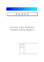 [선거제도 문제점 해결책] 한국 선거제도의 문제점과 해결방안-1