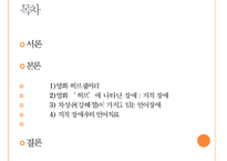 [영화 속 장애] 영화 허브에 나타난 장애, 영화 허브 줄거리와 언어장애, 장애 치료 방법-2