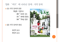 [영화 속 장애] 영화 허브에 나타난 장애, 영화 허브 줄거리와 언어장애, 장애 치료 방법-5