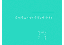 [가계부채 심각성과 해결방안] 빚 권하는 사회(가계부채 문제)의 현황과 문제점 및 가계부채 해결방안-1