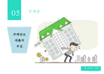 [가계부채 심각성과 해결방안] 빚 권하는 사회(가계부채 문제)의 현황과 문제점 및 가계부채 해결방안-7