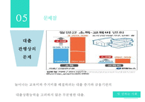 [가계부채 심각성과 해결방안] 빚 권하는 사회(가계부채 문제)의 현황과 문제점 및 가계부채 해결방안-9