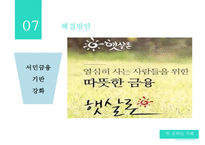 [가계부채 심각성과 해결방안] 빚 권하는 사회(가계부채 문제)의 현황과 문제점 및 가계부채 해결방안-17