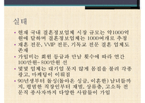[결혼정보업체, 결혼중개업체의 실태와 심각성 및 해결방안] 결혼정보업체의 개념, 결혼정보업체 역사, 결혼 중개업 문제점 및 해결방안-6