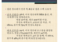 [결혼정보업체, 결혼중개업체의 실태와 심각성 및 해결방안] 결혼정보업체의 개념, 결혼정보업체 역사, 결혼 중개업 문제점 및 해결방안-7