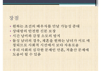 [결혼정보업체, 결혼중개업체의 실태와 심각성 및 해결방안] 결혼정보업체의 개념, 결혼정보업체 역사, 결혼 중개업 문제점 및 해결방안-9