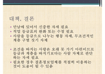 [결혼정보업체, 결혼중개업체의 실태와 심각성 및 해결방안] 결혼정보업체의 개념, 결혼정보업체 역사, 결혼 중개업 문제점 및 해결방안-12