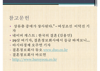 [결혼정보업체, 결혼중개업체의 실태와 심각성 및 해결방안] 결혼정보업체의 개념, 결혼정보업체 역사, 결혼 중개업 문제점 및 해결방안-13