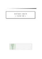 [다문화 사회 문제점 해결방안] 다문화 사회의 개념, 다문화의 현황, 다문화 가정 및 이주 근로자 현황, 다문화 문제점, 다문화 사회 개선방안-1