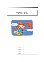 [인터넷 중독] 인터넷 중독의 실태와 문제점 및 인터넷 중독 심각성 해결방안-1