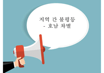 [전라도에 대한 불평등과 차별] 전라도에 대한 불평등과 차별의 실태와 지역 차별 해소 방안-1