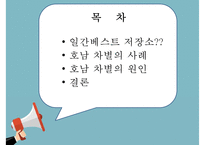 [전라도에 대한 불평등과 차별] 전라도에 대한 불평등과 차별의 실태와 지역 차별 해소 방안-2