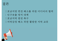 [전라도에 대한 불평등과 차별] 전라도에 대한 불평등과 차별의 실태와 지역 차별 해소 방안-10