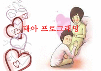 [태교에 대하여] 태교의 중요성과 태교의 종류-1