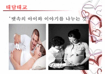 [태교에 대하여] 태교의 중요성과 태교의 종류-8